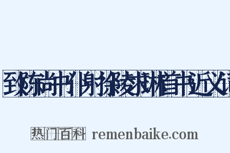 致陈尚书仆射徐陵求琳首书近义词是什么意思的图片